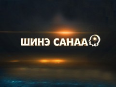 “Шинэ санаа” цуврал нэвтрүүлэг: ХХААХҮ-ийн сайд З.Мэндсайхан