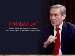 Ярилцах цаг: МАХН-ын дарга Н.Энхбаяр
