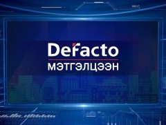 “DeFacto” мэтгэлцээн 