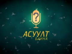 Асуулт байна: АШУҮИС-ийн дэд захирал Г.Батбаатар