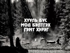 Хууль бусаар мод бэлтгэх гэмт хэрэг