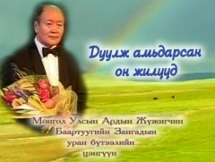 Дуулж амьдарсан он жилүүд