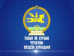 УИХ-ын чуулганы өнөөдрийн үдээс өмнөх нэгдсэн хуралдаан /шууд/