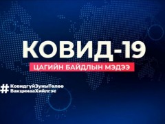 ЭМЯ: Халдварын 737 тохиолдол шинээр бүртгэгдэж, 11 хүн нас барлаа