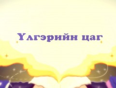 “Онгироо мэлхий” хүүхэлдэйн жүжиг