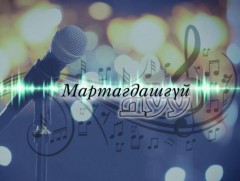 Мартагдашгүй дуу: Хөгжмийн зохиолч Д.Чулууны уран бүтээлээс