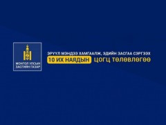 10 их наяд-Барилга