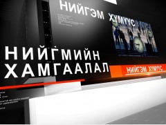 Нийгэм хүмүүс: Тарья, арчилъя, ургуулъя