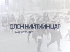 Олон нийтийн цаг: Шударга өрсөлдөөн - Цар тахлын үед... 