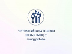 “Эрүүл мэндийн салбарын хөгжил, хөтөлбөр-5” баримтат кино