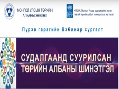 Төрийн албан хаагчдад зориулсан пүрэв гарагийн вебинар сургалтад 19 мянган албан хаагч оролцжээ 