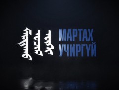 Мартах учиргүй: Төр нийгмийн зүтгэлтэн Д.Түмэндэмбэрэл