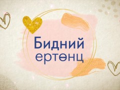 Бидний ертөнц