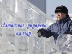 Алтайгаас ундрах аялгуу