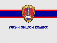 Улсын онцгой комиссоос мэдээлж байна