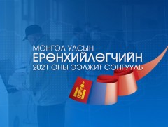 Монгол Улсын Ерөнхийлөгчийн ээлжит сонгуулийн санал хураалт өндөрлөлөө 