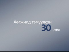 “Хөгжилд хөтөлсөн 30 жил” баримтат кино