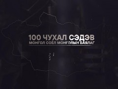 “100 чухал сэдэв” Монгол соёл- Монголын баялаг