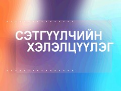 Сэтгүүлчийн хэлэлцүүлэг