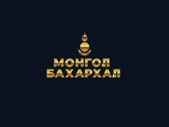 “Монгол бахархал” хөтөлбөр