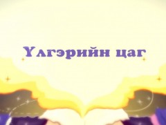 “Үнэг чоно хоёр” хүүхэлдэйн жүжиг