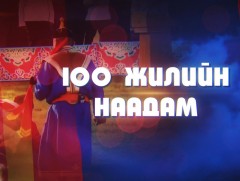 “100 жилийн наадам” баримтат нэвтрүүлэг