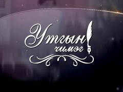 “Утгын чимэг-2020” богино өгүүллэгийн их наадмаас /№2/