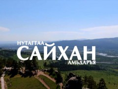 Нутагтаа сайхан амьдаръя: Сэлэнгэ аймгаас бэлтгэв 