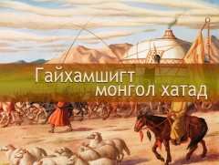 Гайхамшигт Монгол хатад: Чимбай хатан