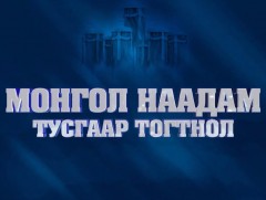 Монгол наадам-Тусгаар тогтнол