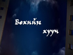 Бөхийн хууч: Монгол Улсын хөдөлмөрийн баатар, Дархан аварга Х.Баянмөнх