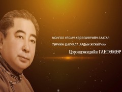 Гэгээн үдэш: Монгол Улсын Хөдөлмөрийн баатар, Төрийн шагналт, Ардын жүжигчин Ц.Гантөмөр