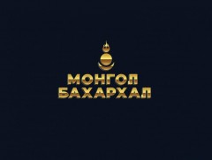 Монгол бахархал: Монгол Улсын Зөвлөх багш Д.Батболд