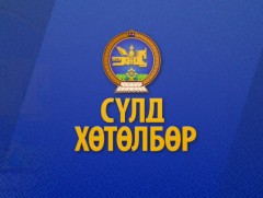 “Сүлд” хөтөлбөр