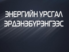 Энергийн урсгал Эрдэнэбүрэнгээс