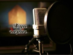 “Шинэ өдрийн аялгуу” хөрөг найрууллын үргэлжлэл 