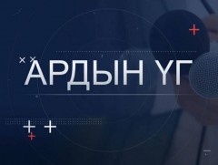 “Ардын үг” хэлэлцүүлэг: Шатахуун ба үнэ, ханш... 