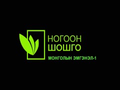 Ногоон шошго: Монголын эмгэнэл-1