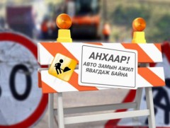 Өнөөдрөөс эхлэн Баянбүрдийн тойрогт зам засварын ажил хийнэ