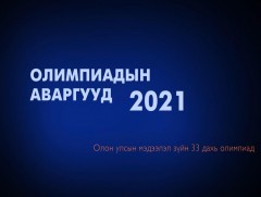 Олимпиадын аваргууд: Олон улсын математик, мэдээлэл зүйн олимпиад 2021