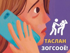 Иргэн та үүргээ биелүүлснээр хүчирхийллийг таслан зогсоох боломжтой