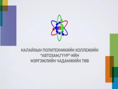 Налайхын политехник коллеж - Авто зам, гүүрийн мэргэжлийн чадамжийн төв үзүүлж байна