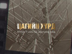 МҮОНТ-ийн 54 жилийн ойд: Цагийн төрх-Түүхийн хүрд