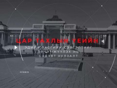 “Цар тахлын үеийн эдийн засгийн сэргэлтийг эрчимжүүлэх нь” төр, хувийн хэвшлийн зөвлөлдөх уулзалт