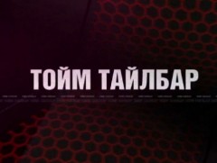 “Монголын мэдээ” тойм тайлбар