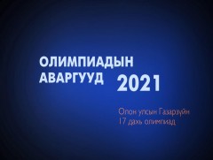 Олимпиадын аваргууд: Олон улсын физик, газар зүйн олимпиад 2021