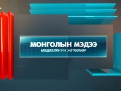 “Монголын мэдээ” мэдээллийн хөтөлбөр /шууд/
