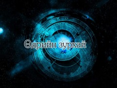ЗУРХАЙ: Үс шинээр үргээлгэх буюу засуулбал тохиромжгүй 