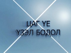 Цаг үе, үзэл бодол: Монгол Улсын Шадар сайд С.Амарсайхан 