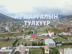 “Аз жаргалын түлхүүр” баримтат сурвалжилга